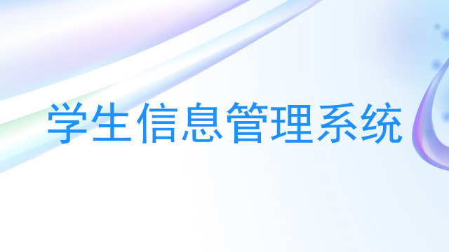 学生信息管理系统