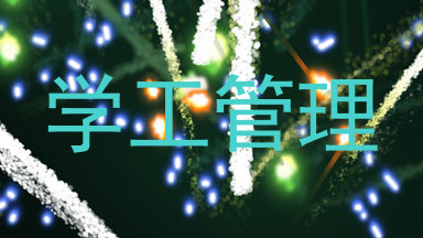 学工管理