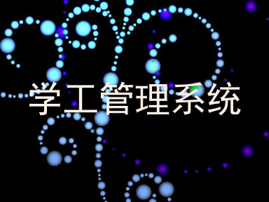 学工管理系统