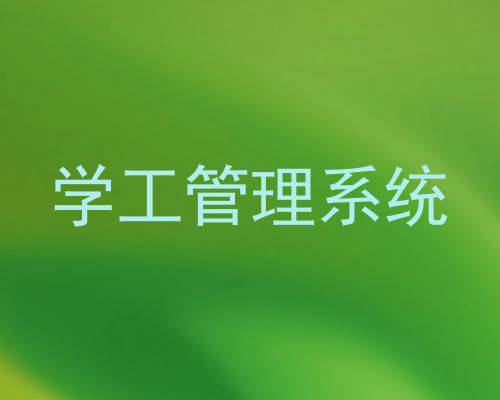 学工管理系统