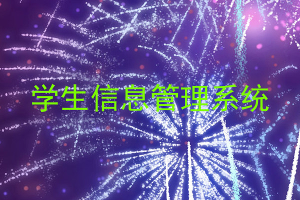 学生信息管理系统