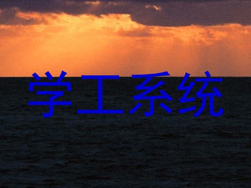 学工系统