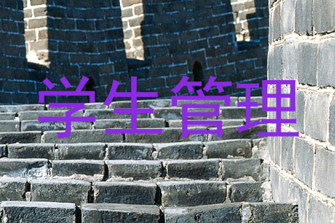 学生管理