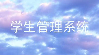 学生管理系统