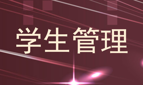 学生管理