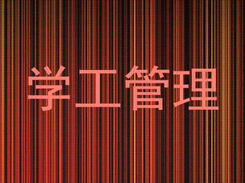 学工管理