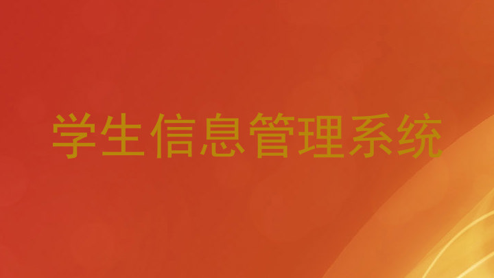 学生信息管理系统