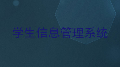 学生信息管理系统