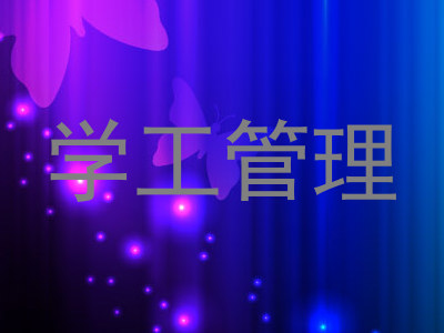 学工管理