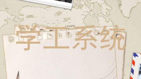 学工系统
