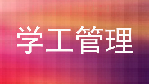 学工管理