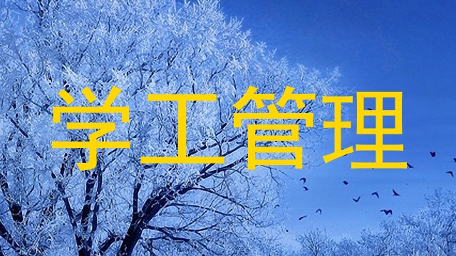 学工管理
