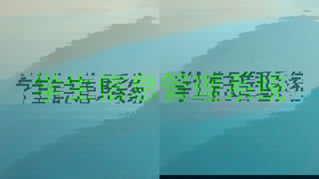 学生信息管理系统