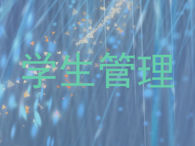 学生管理
