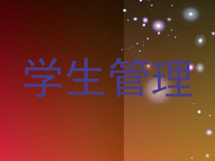 学生管理