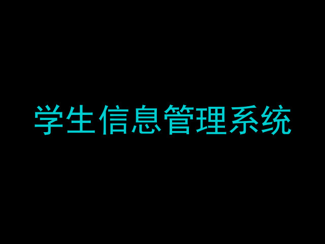 学生信息管理系统