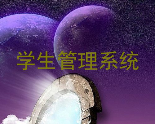 学生管理系统