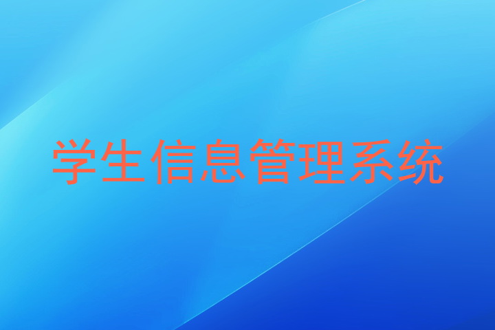 学生信息管理系统