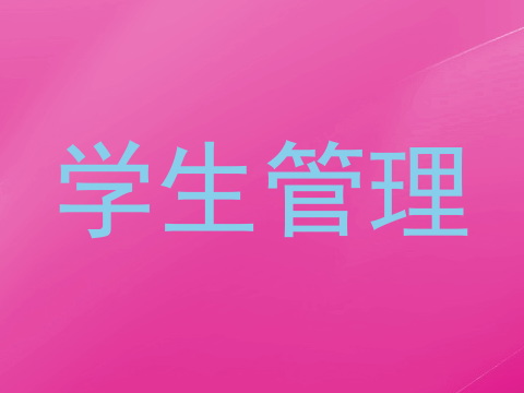 学生管理