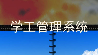 学工管理系统
