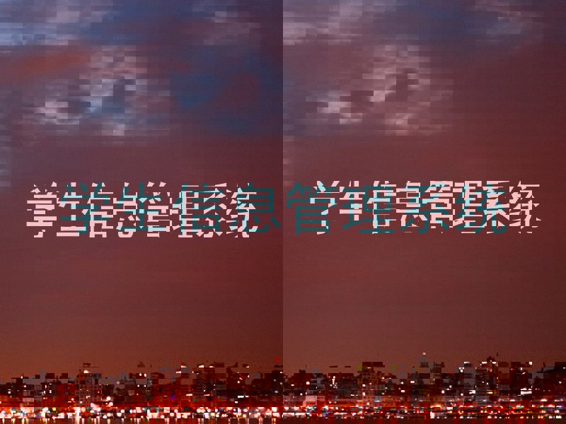 学生信息管理系统