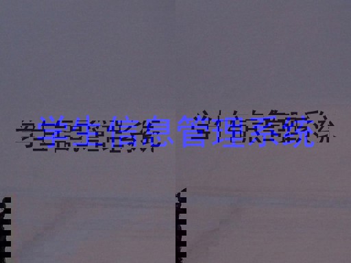 学生信息管理系统
