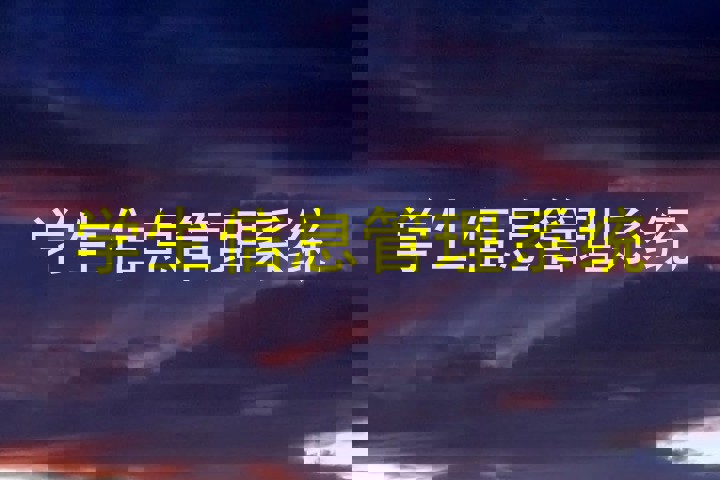 学生信息管理系统