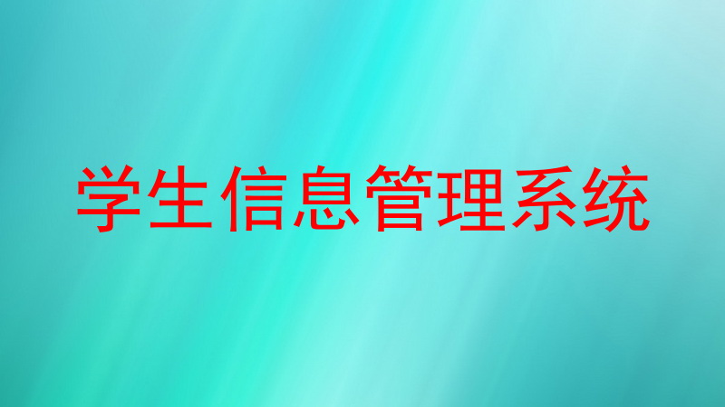 学生信息管理系统