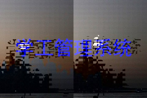 学工管理系统