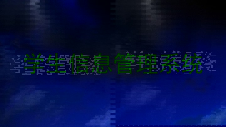 学生信息管理系统