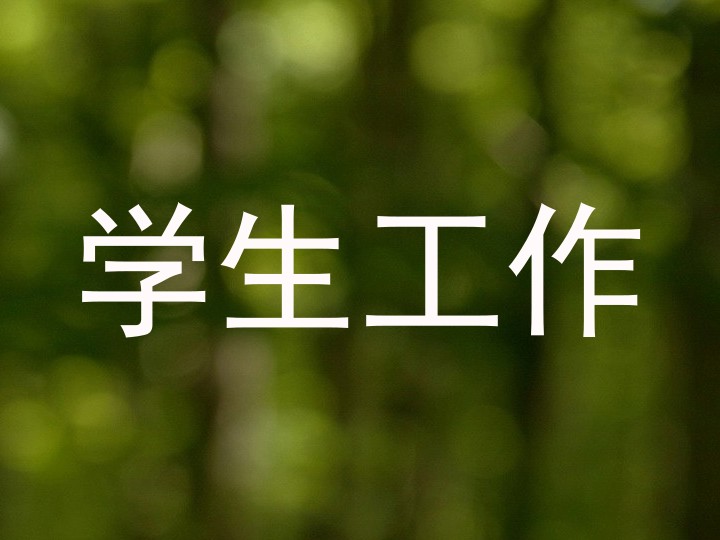 学生工作