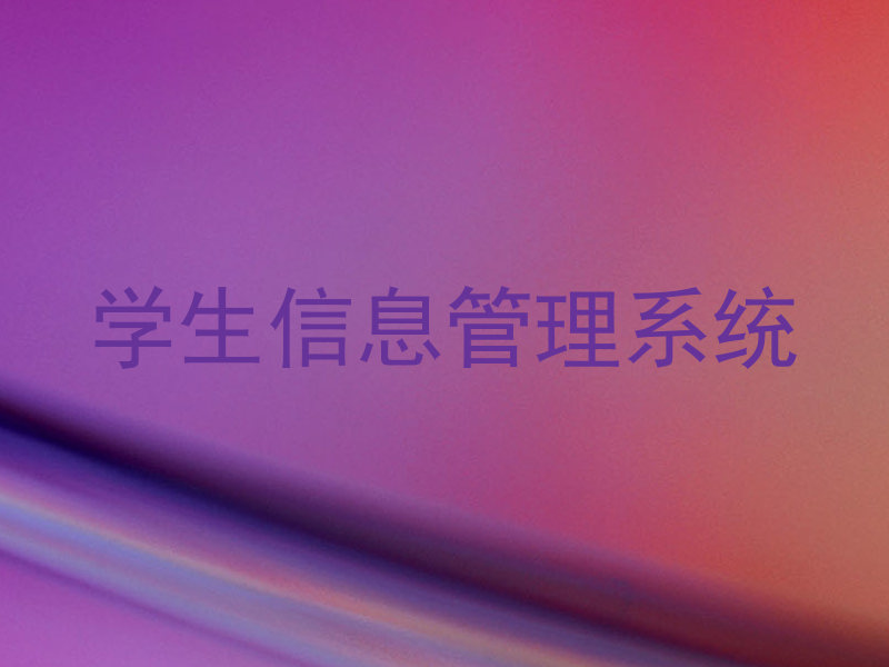 学生信息管理系统