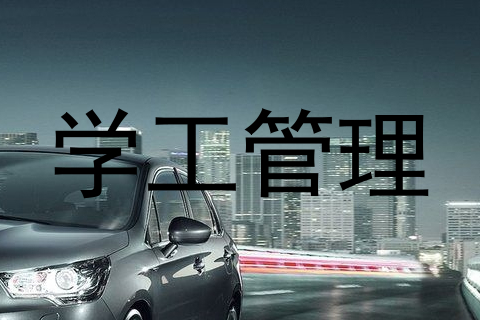 学工管理