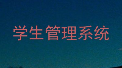 学生管理系统