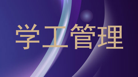 学工管理