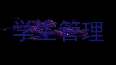 学生管理