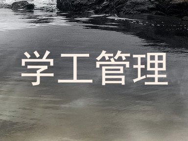 学工管理