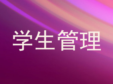 学生管理