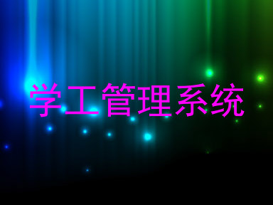 学工管理系统