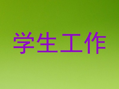学生工作