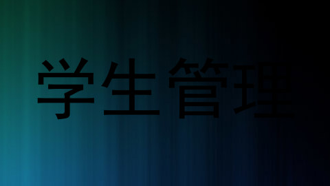 学生管理