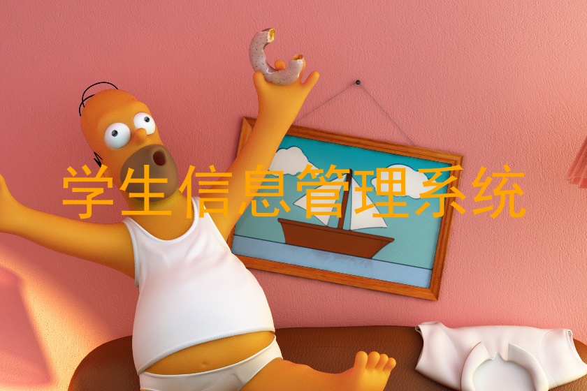 学生信息管理系统