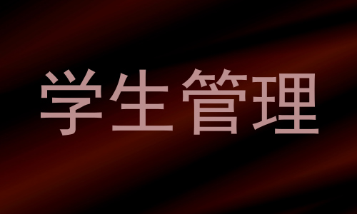 学生管理