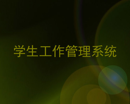 学生工作管理系统
