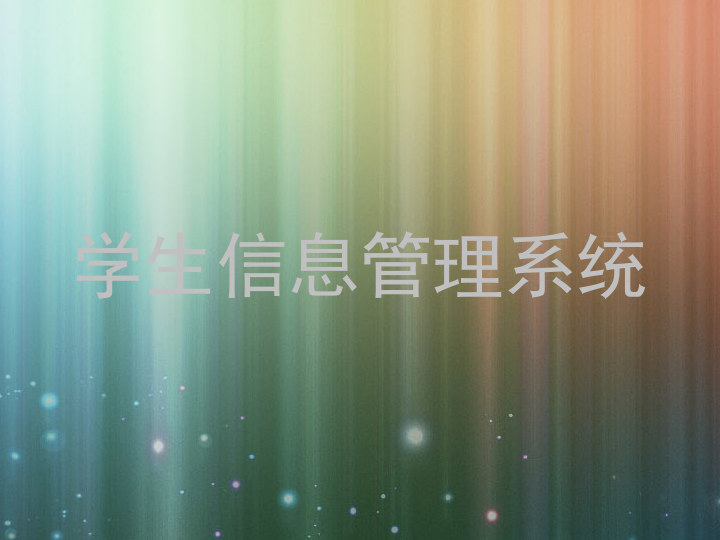 学生信息管理系统