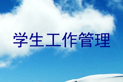 学生工作管理