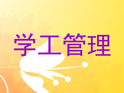 学工管理