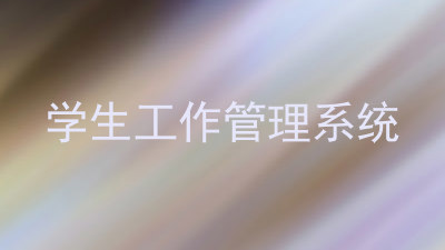 学生工作管理系统
