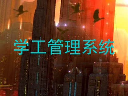 学工管理系统