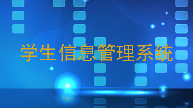 学生信息管理系统